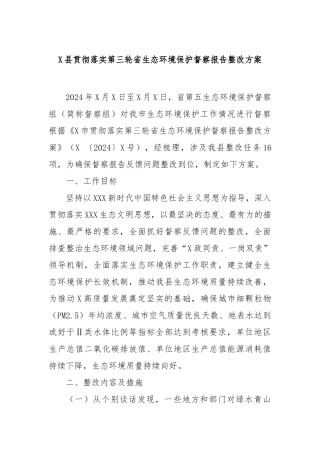 县贯彻落实第三轮省生态环境保护督察报告整改方案