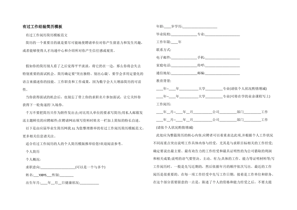 有过工作经验简历模板_第1页