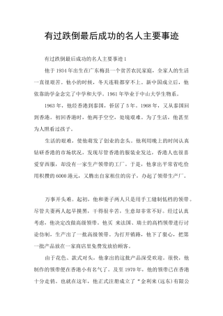 有过跌倒最后成功的名人主要事迹