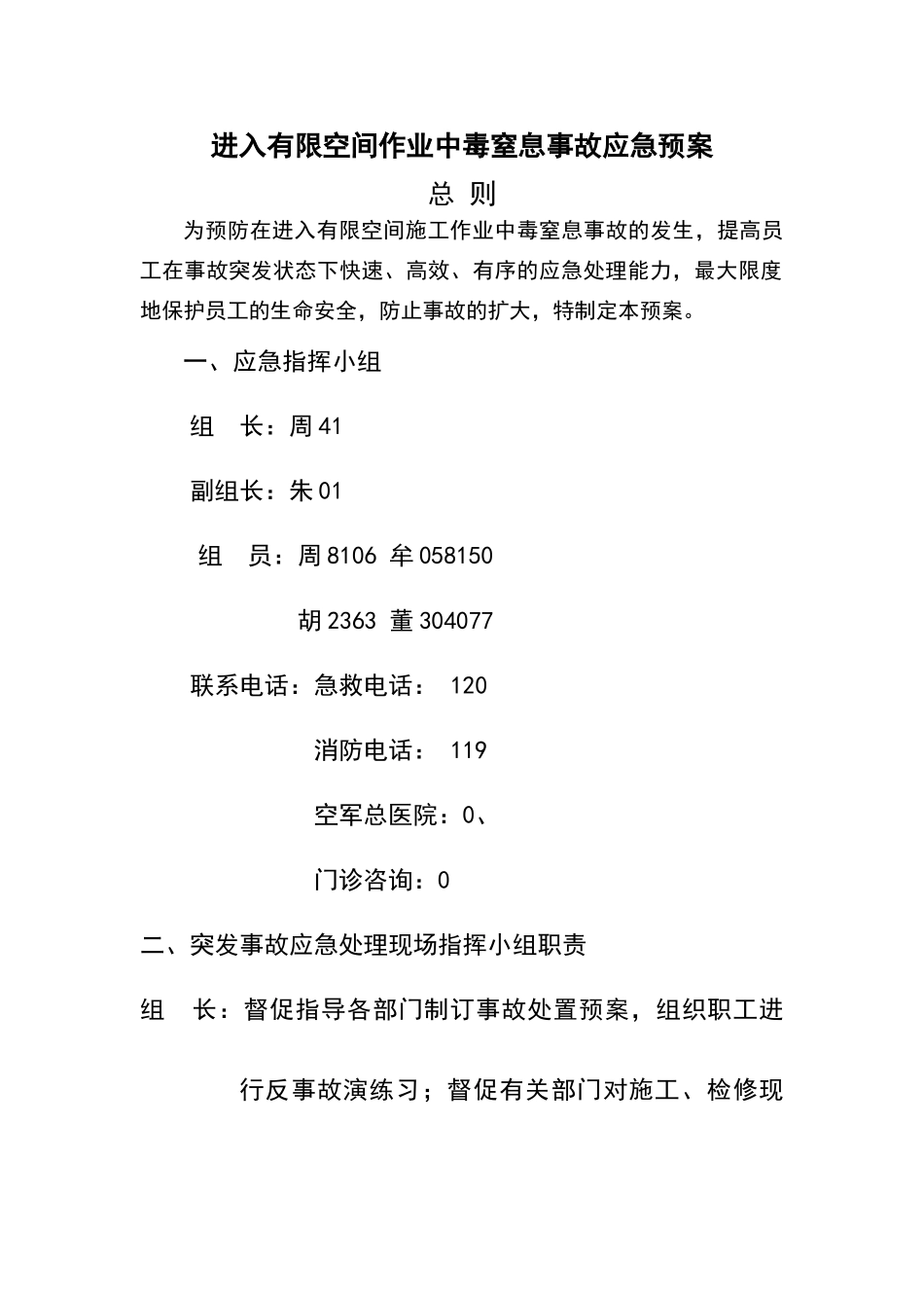 有限空间作业中毒窒息应急处理预案_第1页