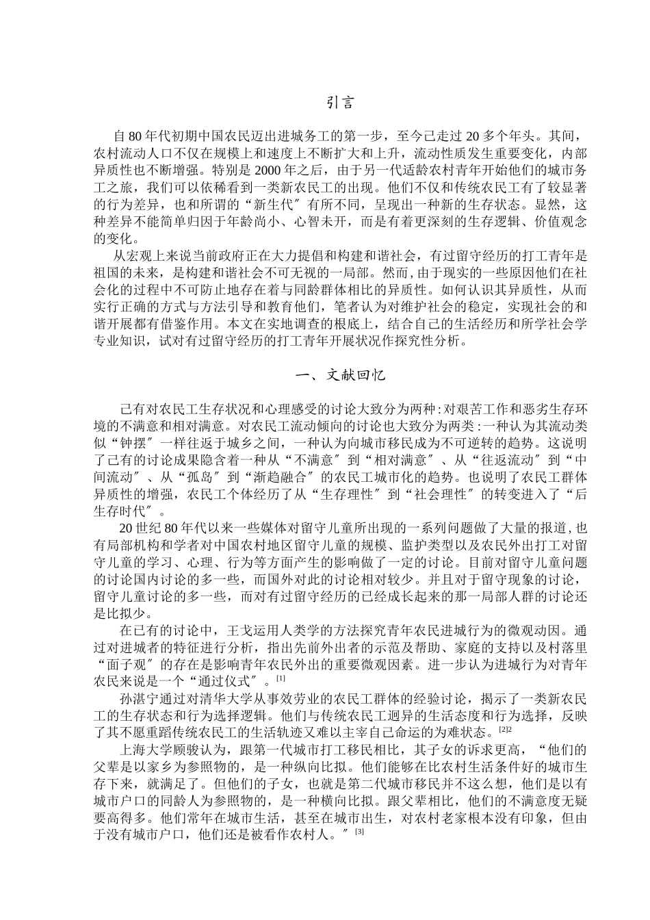 有过留守经历的打工青年发展状况调查_第2页