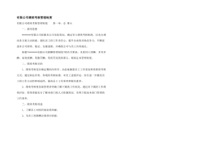 有限公司绩效考核管理制度