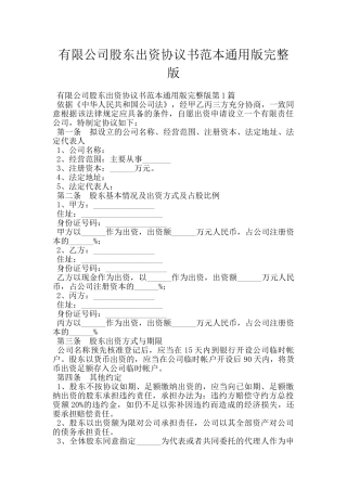 有限公司股东出资协议书范本通用版完整版