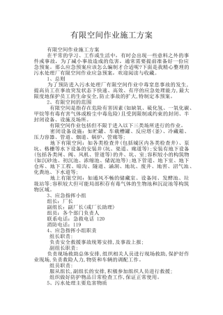 有限空间作业施工方案