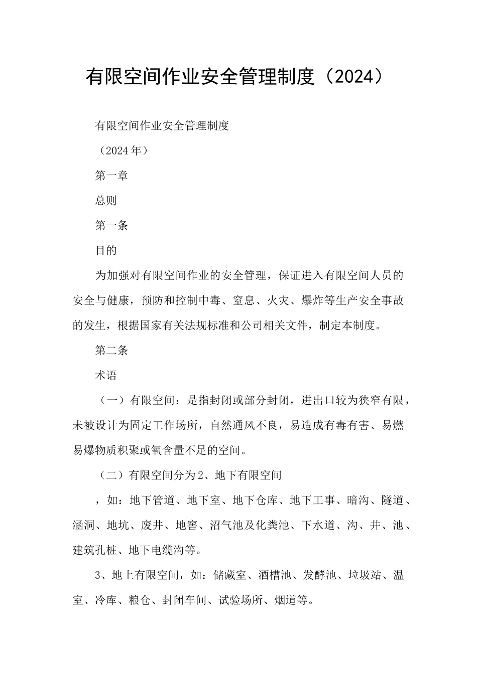 有限空间作业安全管理制度_第1页