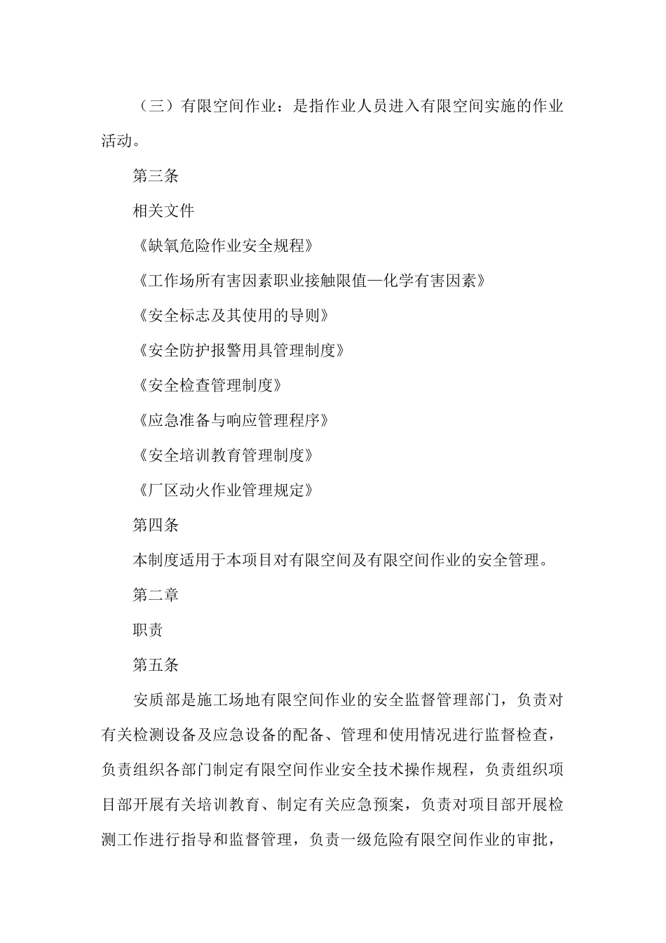 有限空间作业安全管理制度_第2页