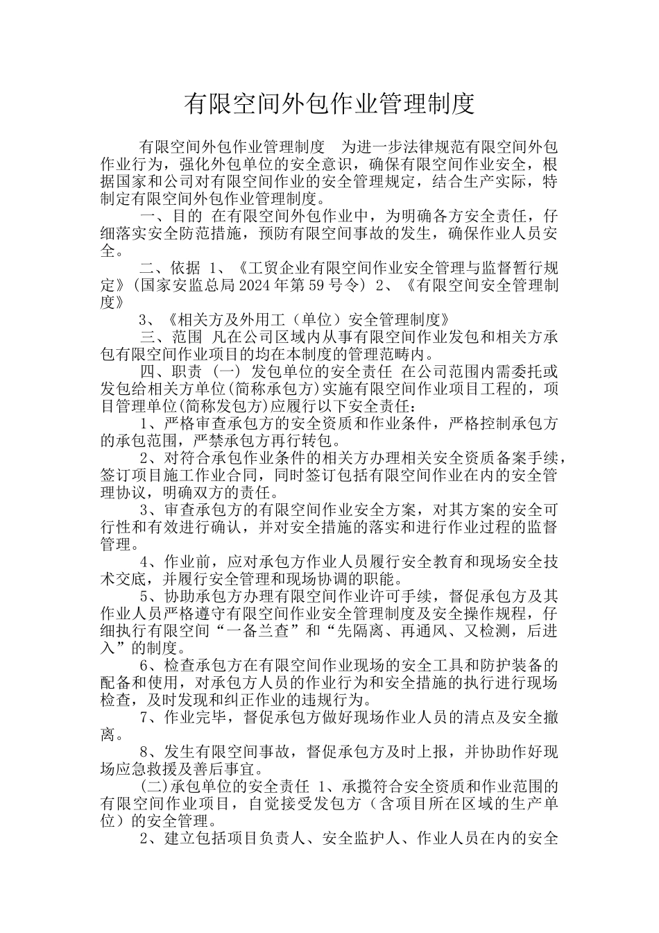 有限空间外包作业管理制度_第1页