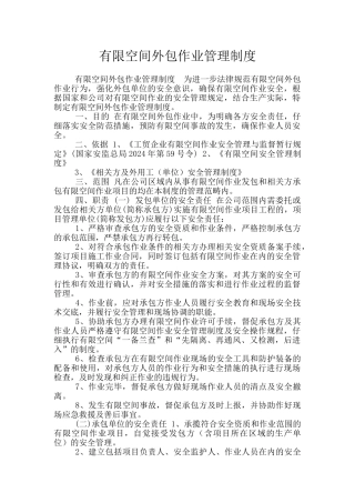 有限空间外包作业管理制度