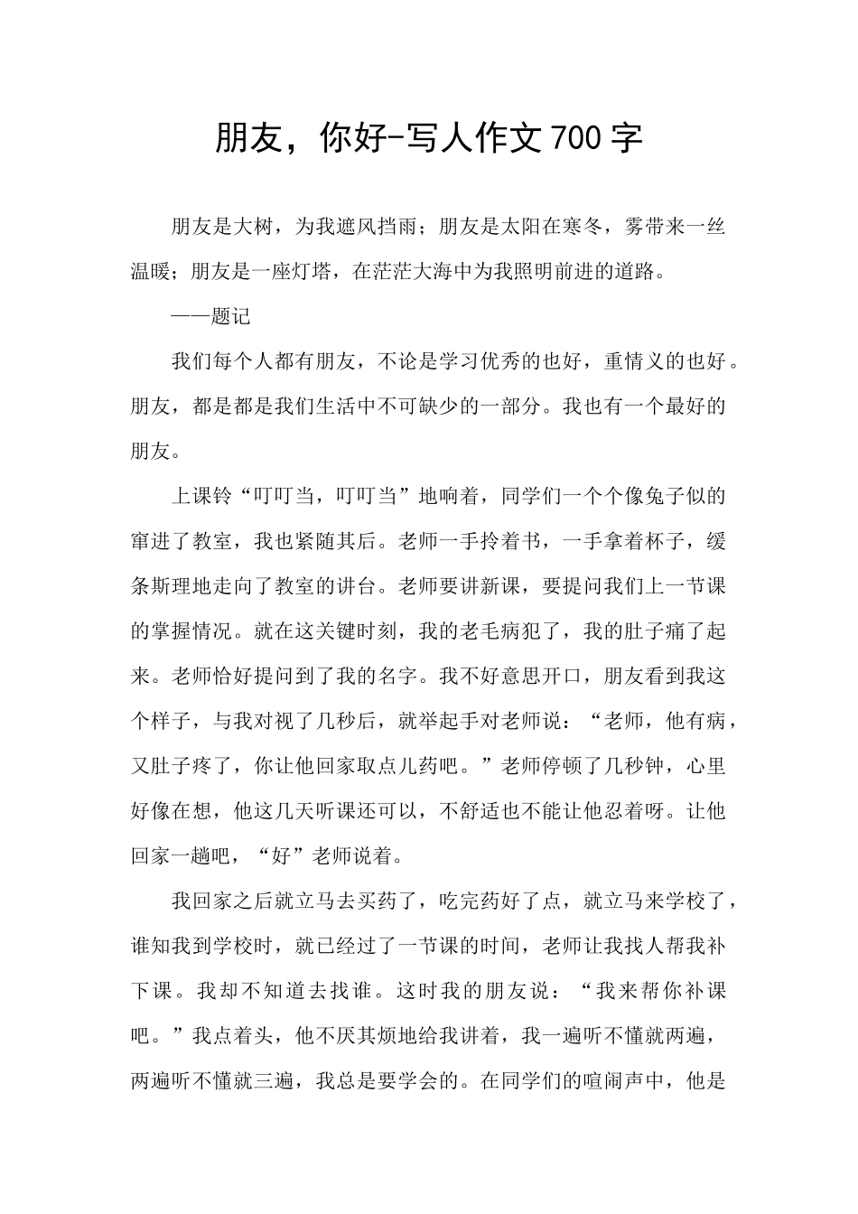 朋友-你好-写人作文700字_第1页