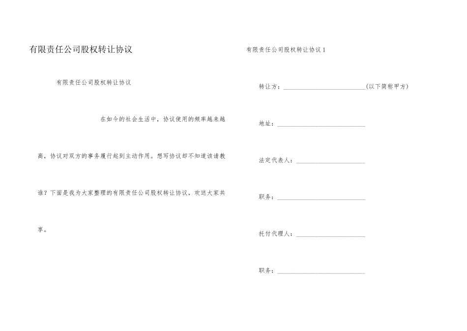 有限责任公司股权转让协议_第1页