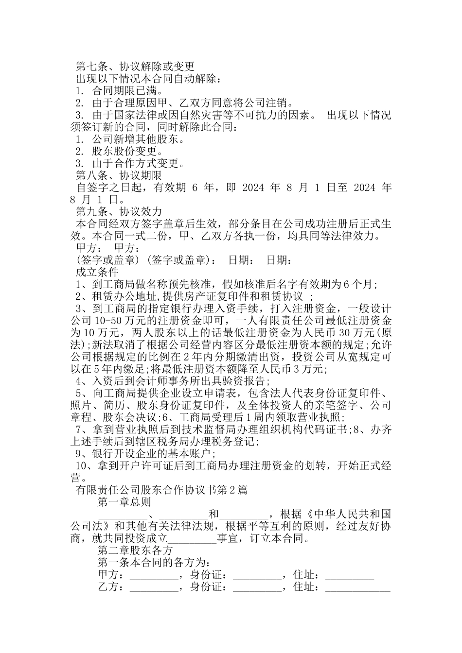 有限责任公司股东合作协议书_第3页