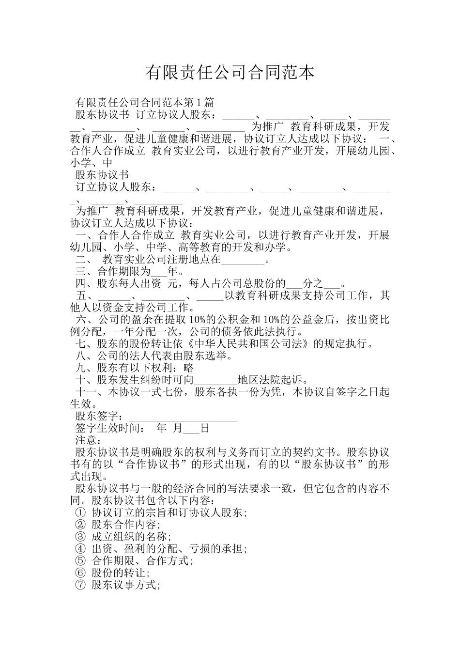 有限责任公司合同范本_第1页