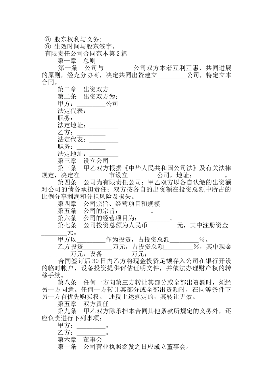 有限责任公司合同范本_第2页