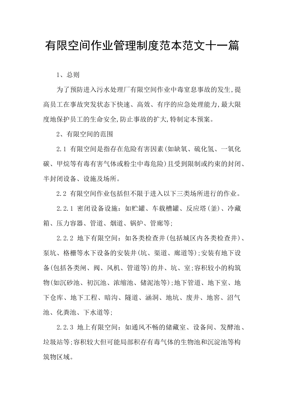 有限空间作业管理制度范本范文十一篇_第1页