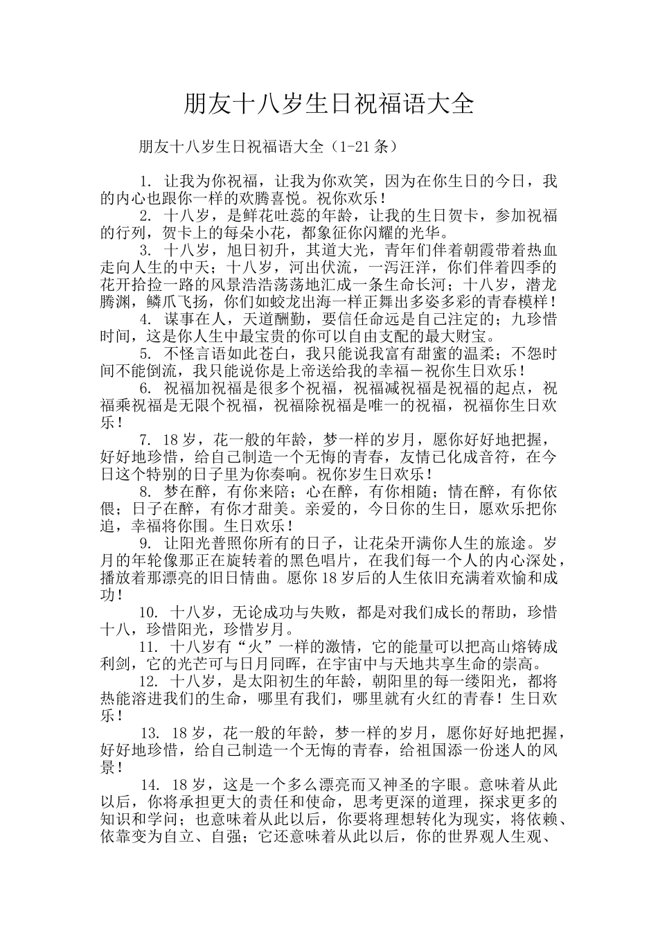 朋友十八岁生日祝福语大全_第1页
