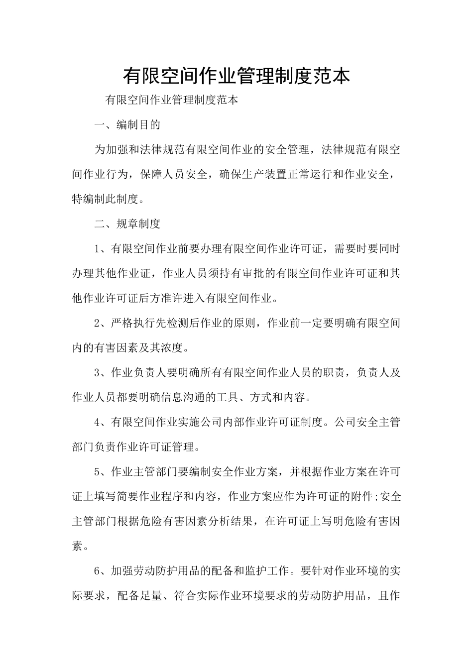 有限空间作业管理制度范本_第1页