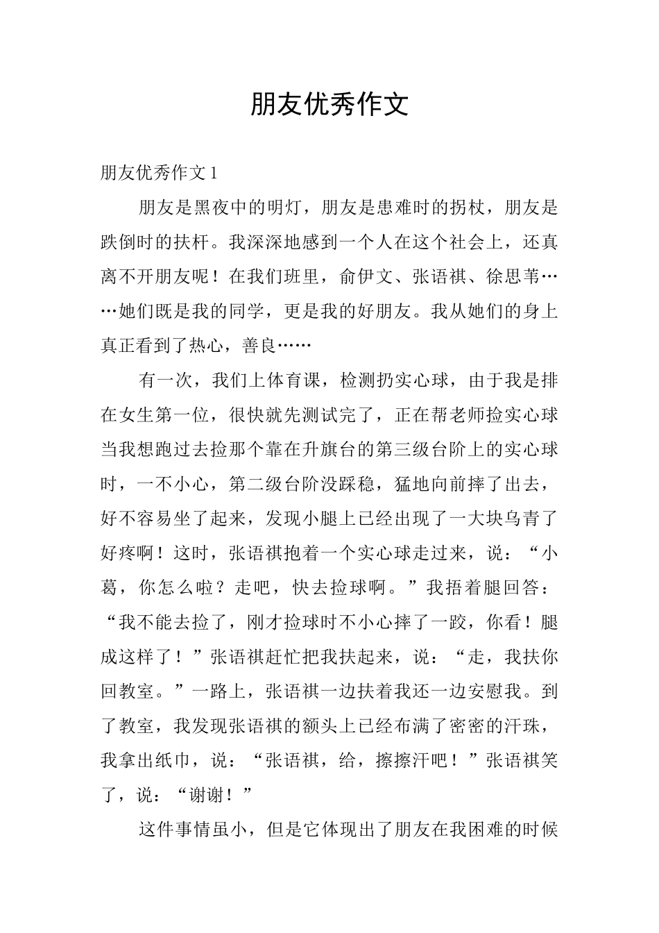 朋友优秀作文_第1页