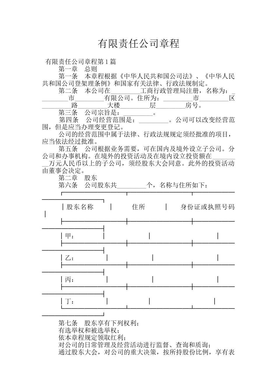 有限责任公司章程_第1页