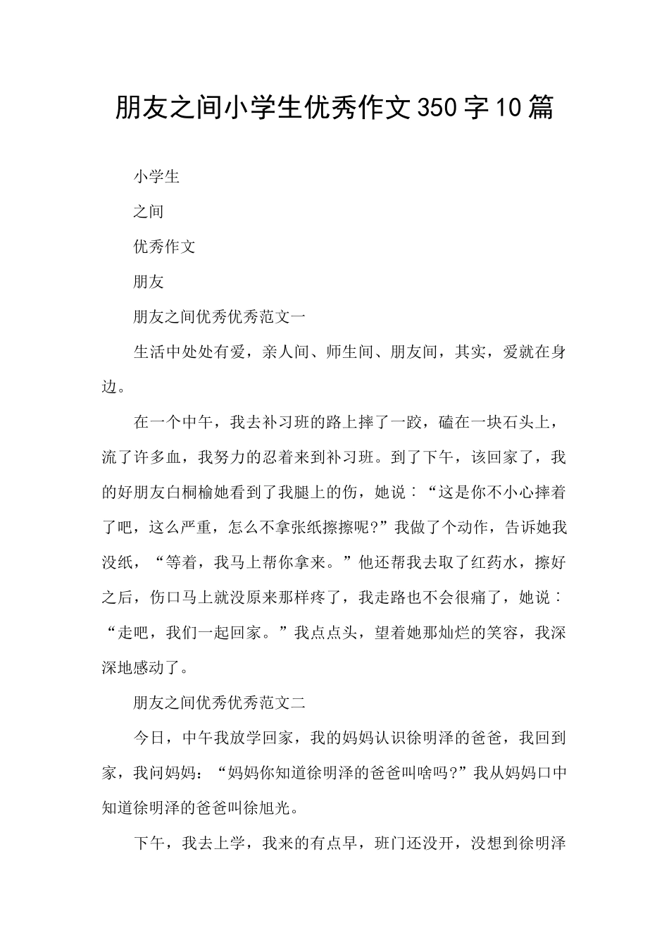 朋友之间小学生优秀作文350字10篇_第1页