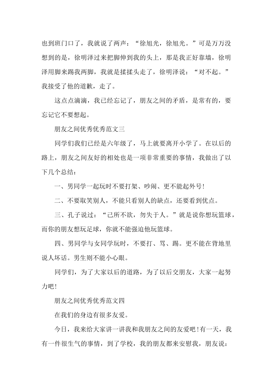 朋友之间小学生优秀作文350字10篇_第2页