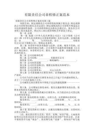 有限责任公司章程修正案范本