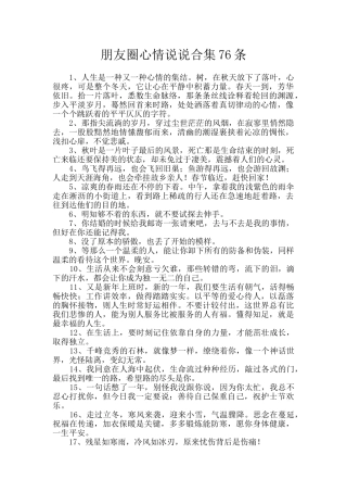 朋友圈心情说说合集76条