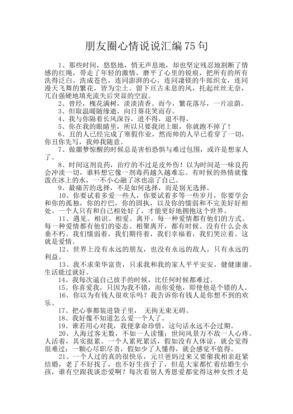 朋友圈心情说说汇编75句_第1页