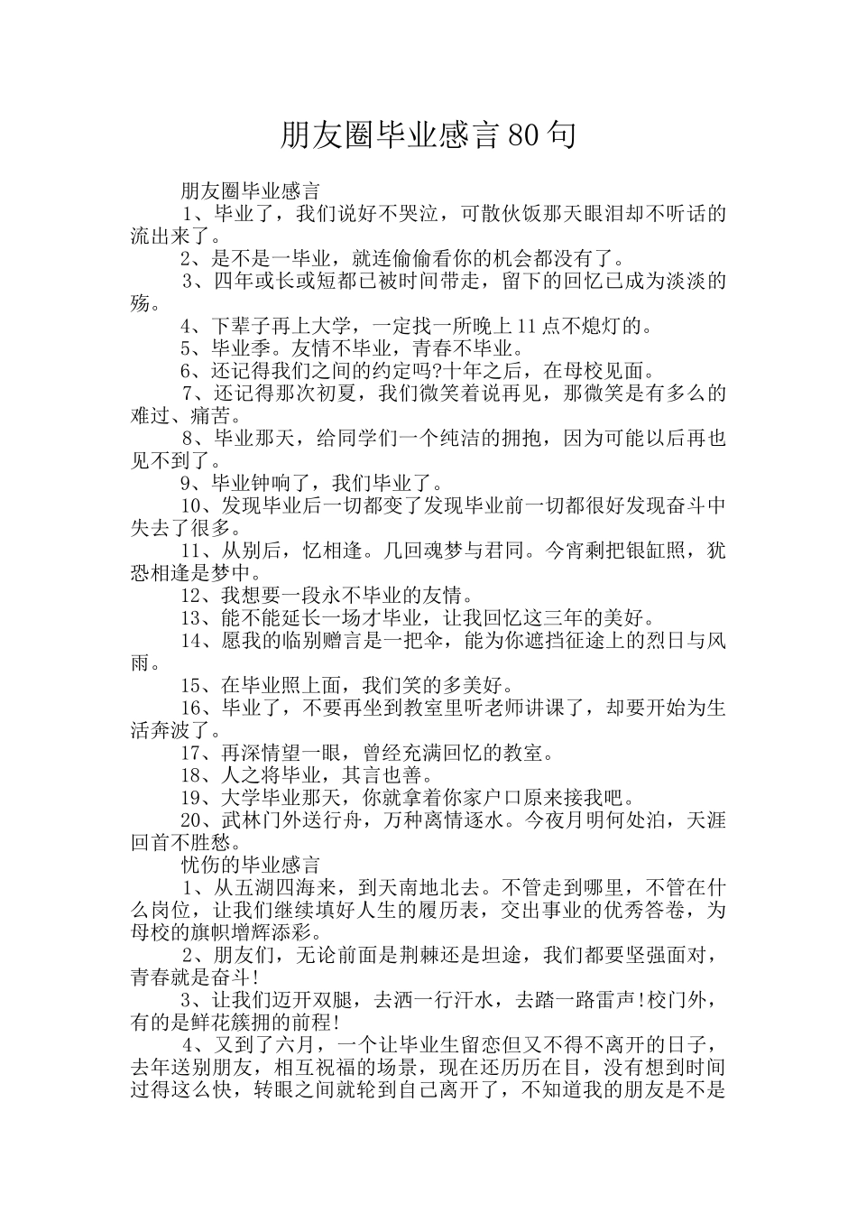 朋友圈毕业感言80句_第1页