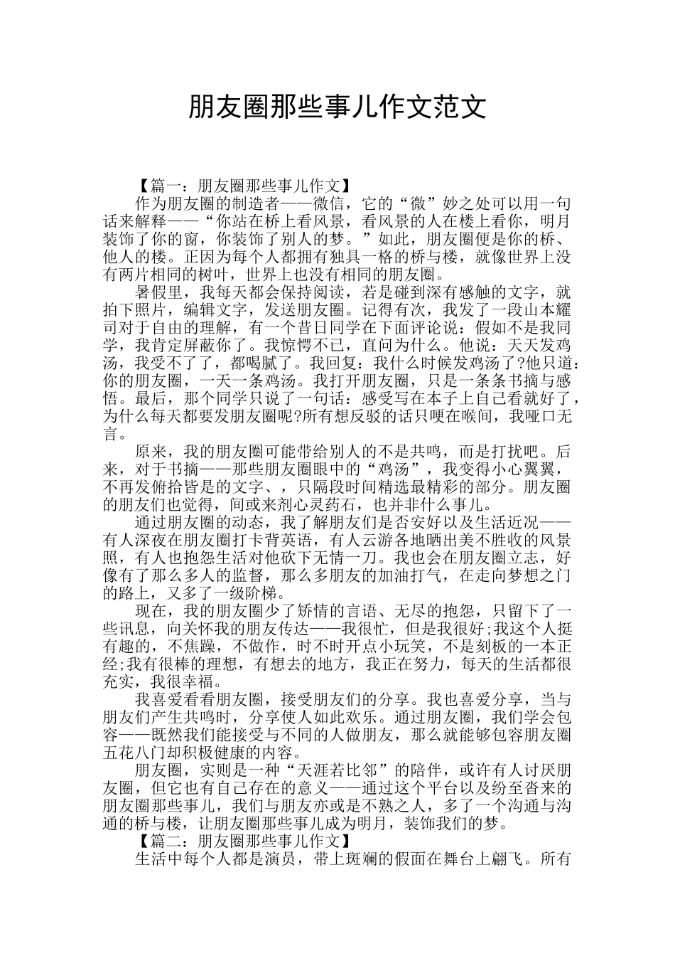 朋友圈那些事儿作文范文_第1页