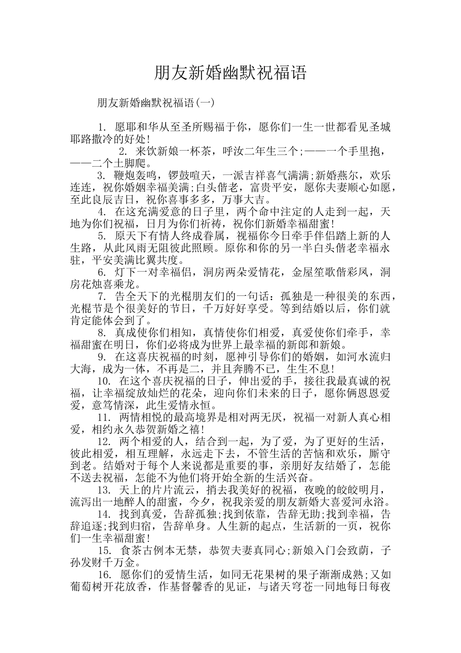 朋友新婚幽默祝福语_第1页