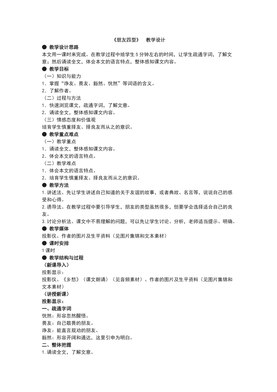 朋友四型教学设计教案_第1页