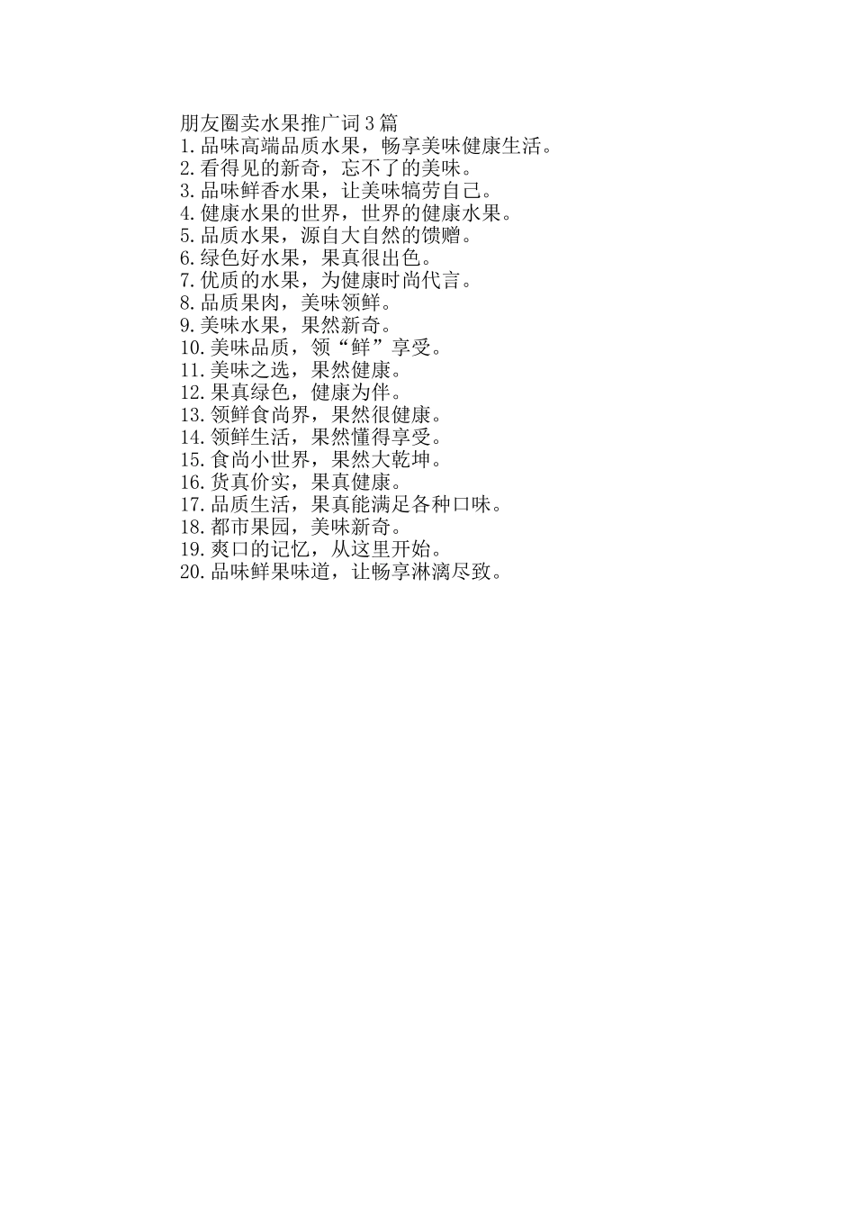 朋友圈卖水果推广词1篇_第3页