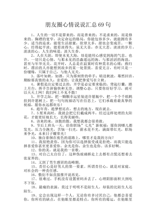 朋友圈心情说说汇总69句