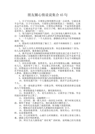 朋友圈心情说说集合45句