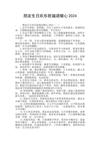 朋友生日快乐祝福语暖心2024