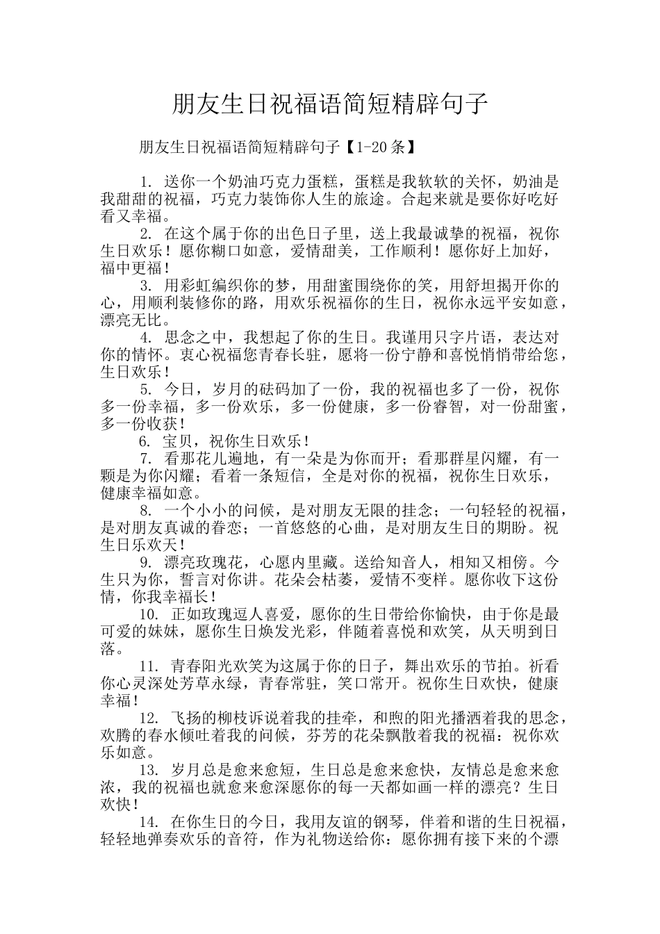 朋友生日祝福语简短精辟句子_第1页
