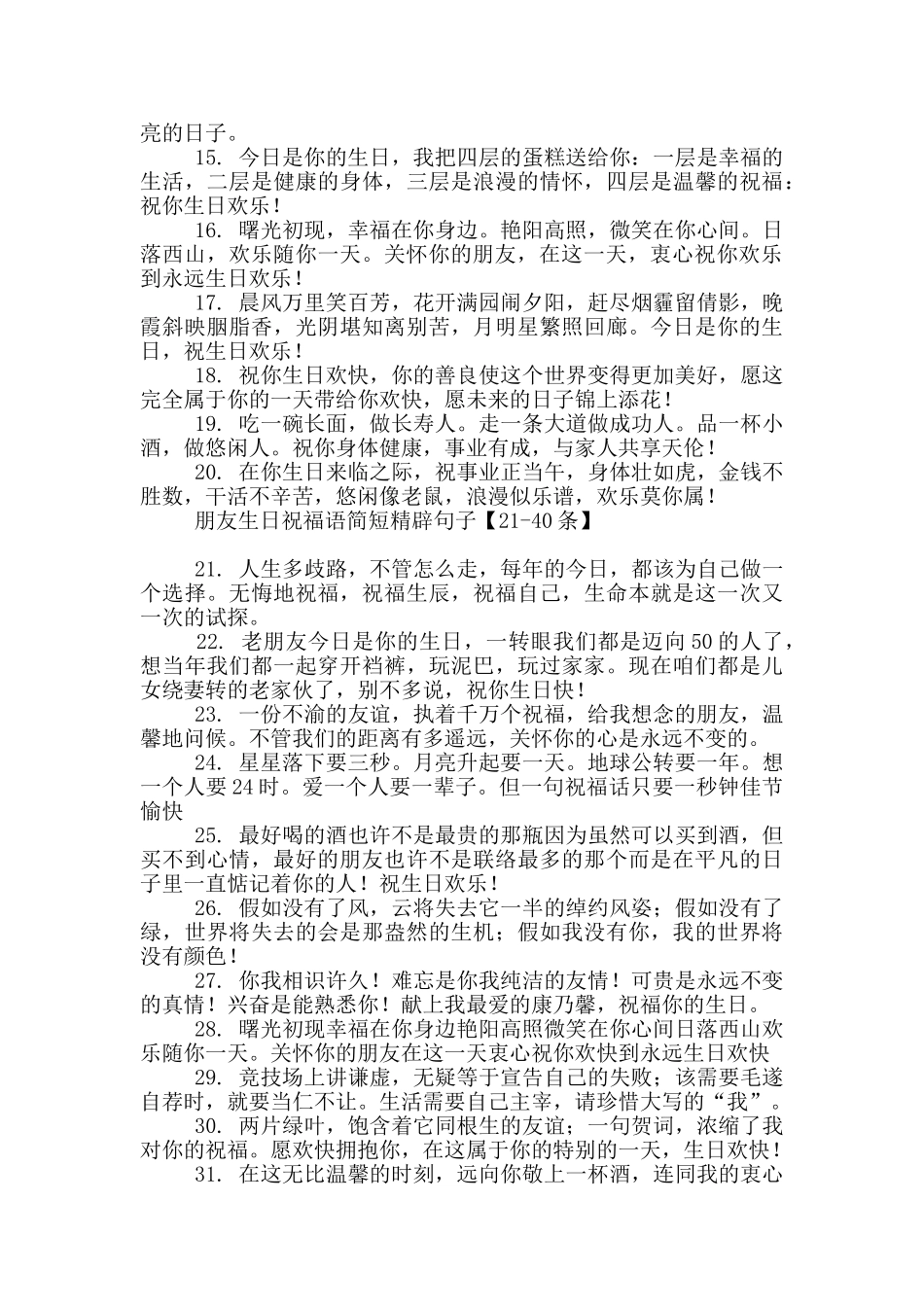 朋友生日祝福语简短精辟句子_第2页