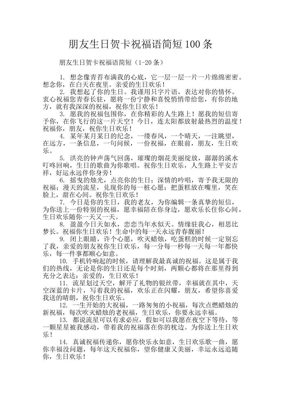 朋友生日贺卡祝福语简短100条_第1页