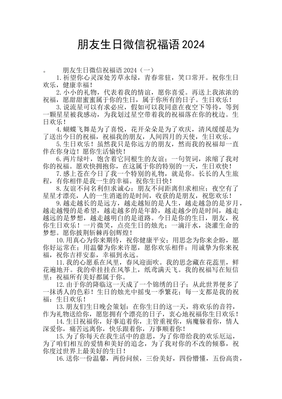 朋友生日微信祝福语2024_第1页