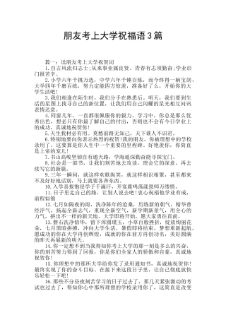 朋友考上大学祝福语3篇