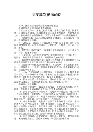 朋友离别祝福的话