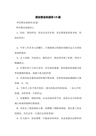 朋友聚会祝酒词15篇