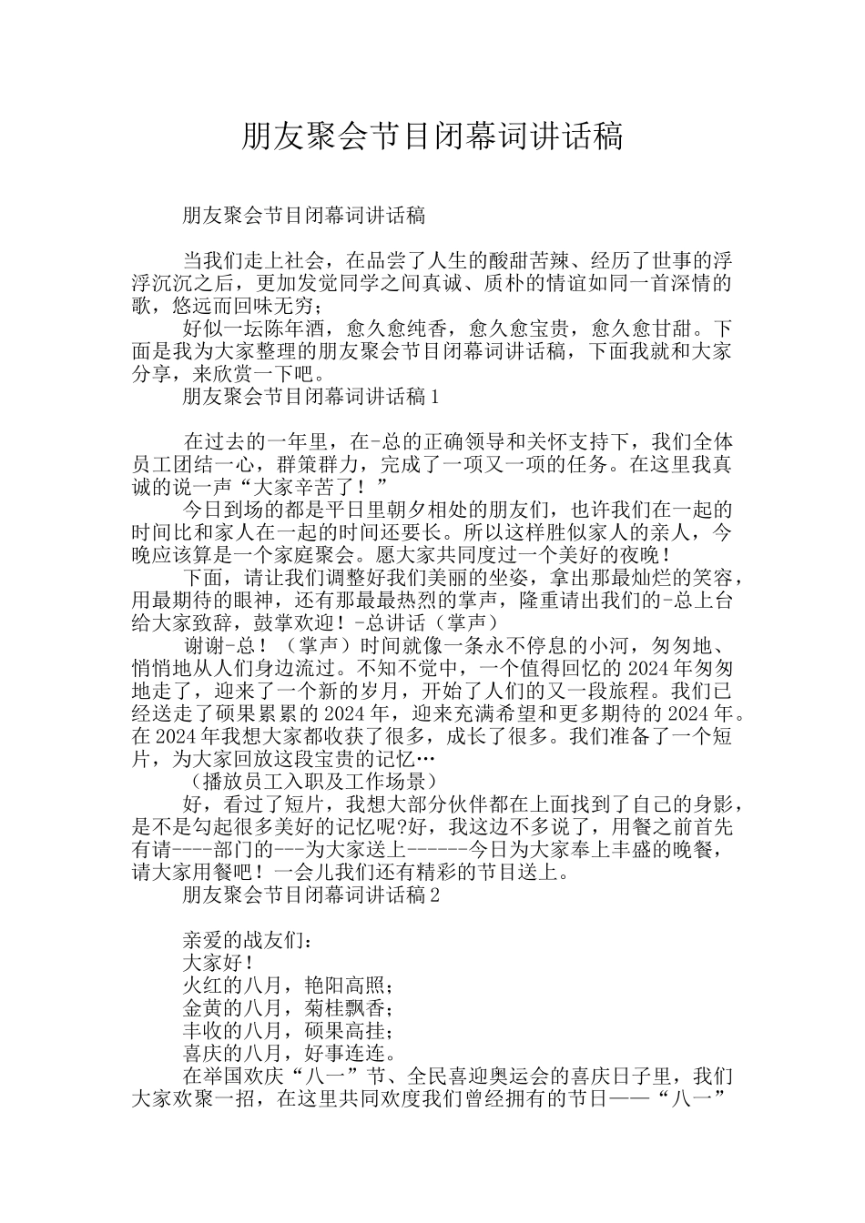 朋友聚会节目闭幕词讲话稿_第1页