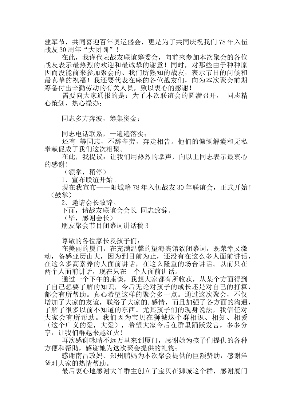 朋友聚会节目闭幕词讲话稿_第2页