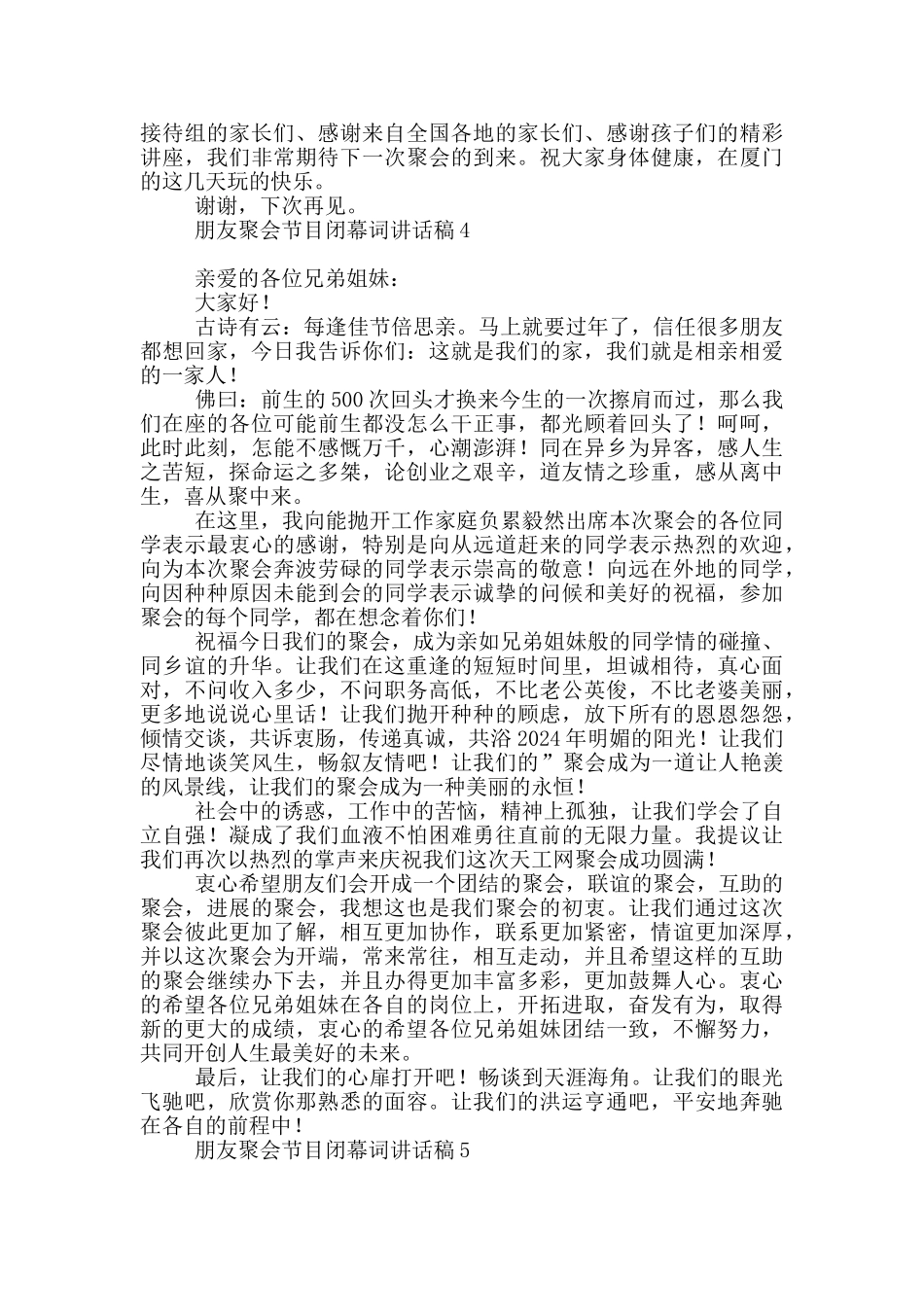 朋友聚会节目闭幕词讲话稿_第3页