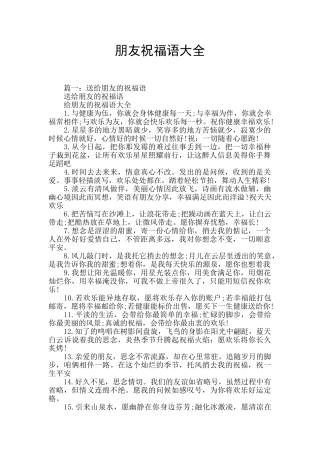 朋友祝福语大全