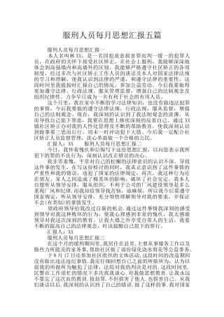 服刑人员每月思想汇报五篇