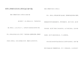 朋辈心理辅导员培训心得体会