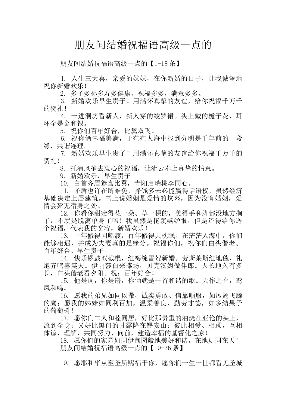 朋友间结婚祝福语高级一点的_第1页