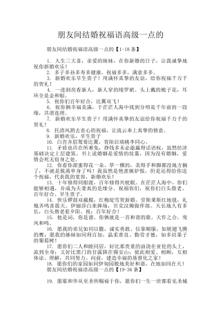 朋友间结婚祝福语高级一点的